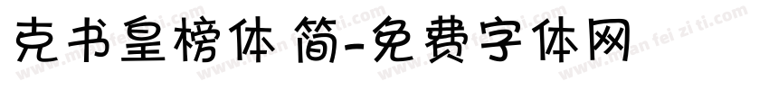 克书皇榜体 简字体转换